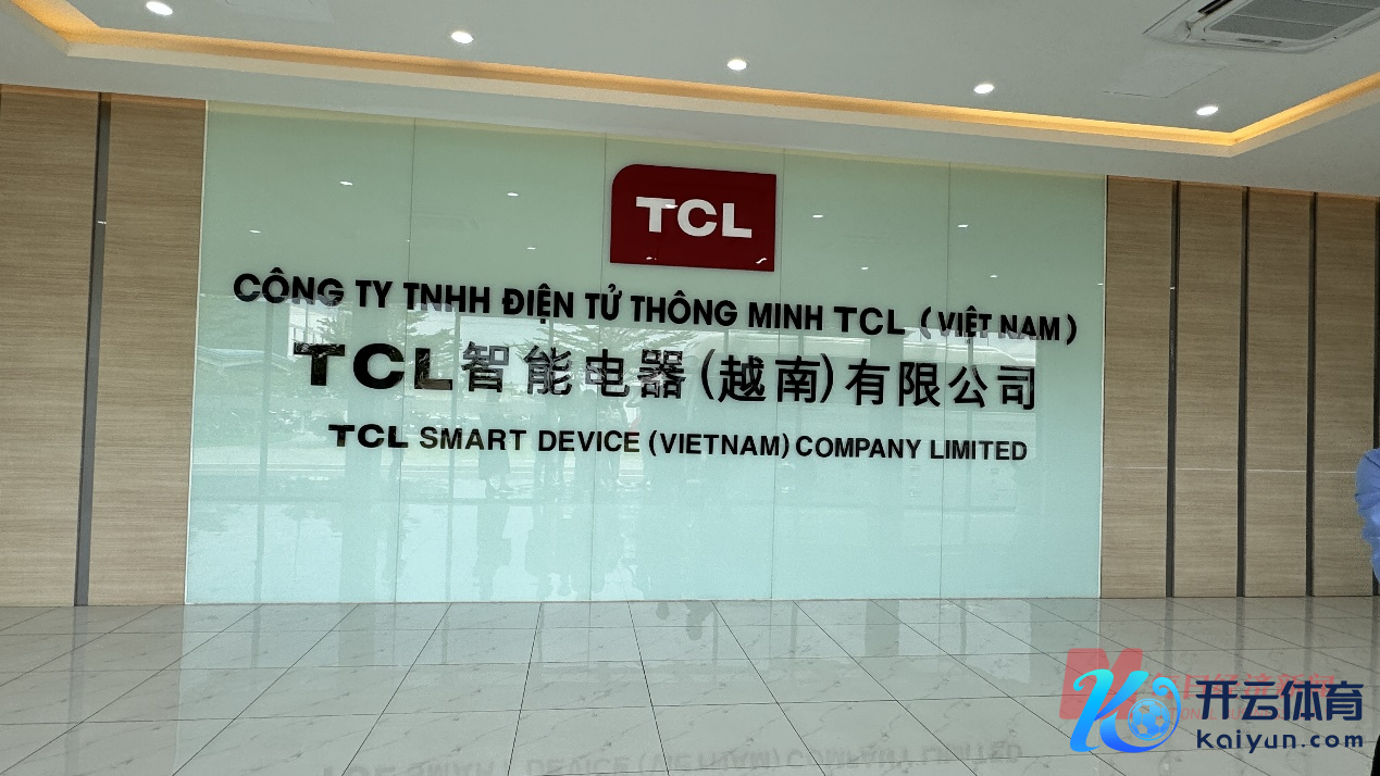 TCL智能电器（越南）有限公司 图片起原：每经记者 陈鹏丽 摄