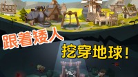 随从矮东说念主挖穿地球！Steam斥地肉鸽新游公布发售日历