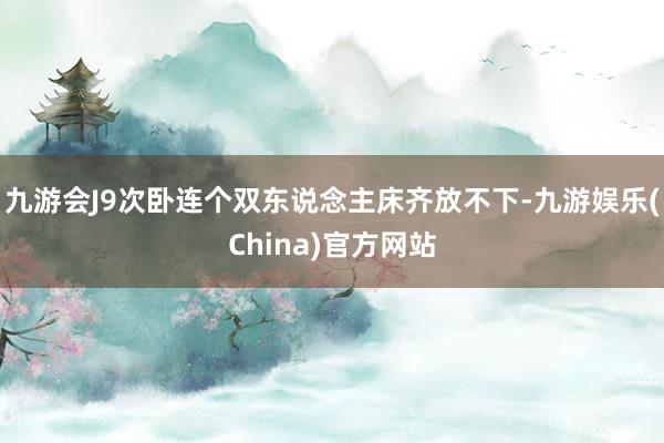 九游会J9次卧连个双东说念主床齐放不下-九游娱乐(China