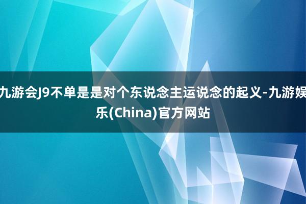 九游会J9不单是是对个东说念主运说念的起义-九游娱乐(Chi