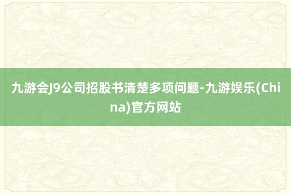 九游会J9公司招股书清楚多项问题-九游娱乐(China)官方