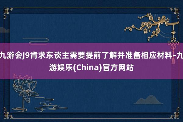 九游会J9肯求东谈主需要提前了解并准备相应材料-九游娱乐(C